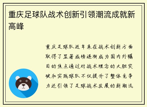重庆足球队战术创新引领潮流成就新高峰
