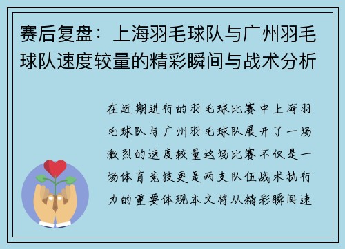 赛后复盘：上海羽毛球队与广州羽毛球队速度较量的精彩瞬间与战术分析