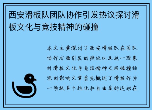 西安滑板队团队协作引发热议探讨滑板文化与竞技精神的碰撞