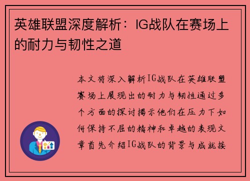 英雄联盟深度解析：IG战队在赛场上的耐力与韧性之道