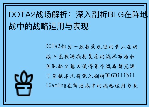 DOTA2战场解析：深入剖析BLG在阵地战中的战略运用与表现