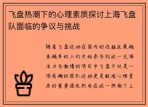 飞盘热潮下的心理素质探讨上海飞盘队面临的争议与挑战