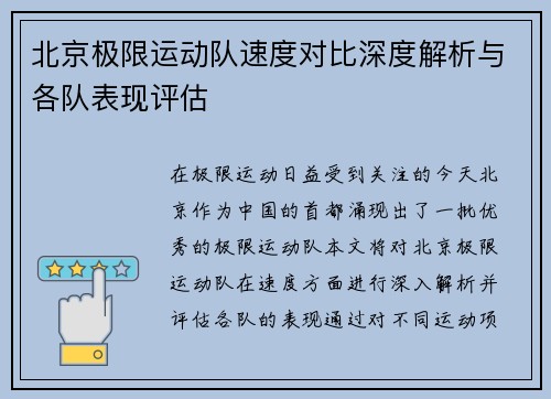北京极限运动队速度对比深度解析与各队表现评估