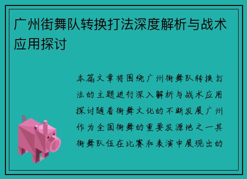 广州街舞队转换打法深度解析与战术应用探讨
