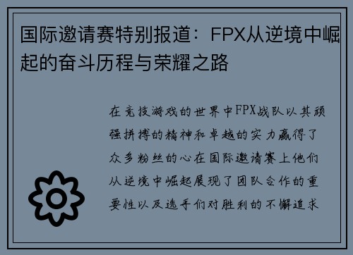国际邀请赛特别报道：FPX从逆境中崛起的奋斗历程与荣耀之路