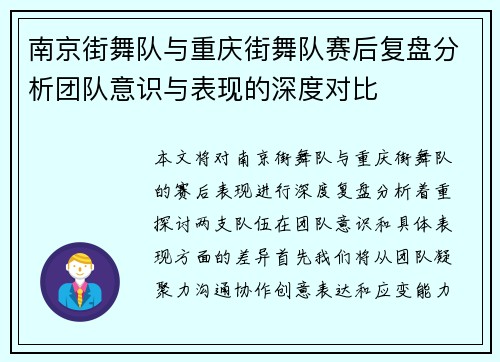 南京街舞队与重庆街舞队赛后复盘分析团队意识与表现的深度对比
