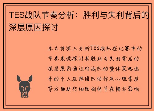 TES战队节奏分析：胜利与失利背后的深层原因探讨