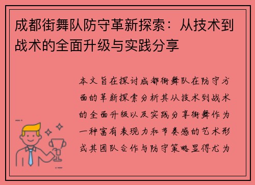 成都街舞队防守革新探索：从技术到战术的全面升级与实践分享