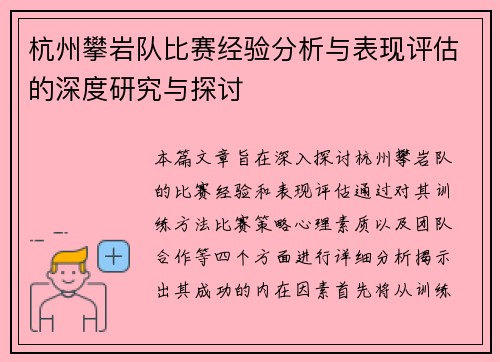 杭州攀岩队比赛经验分析与表现评估的深度研究与探讨