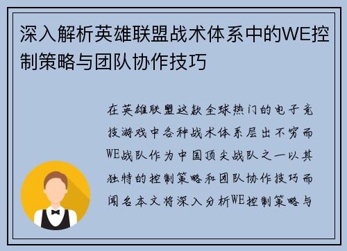 深入解析英雄联盟战术体系中的WE控制策略与团队协作技巧
